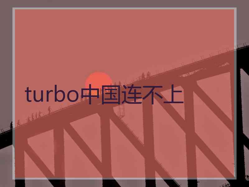 turbo中国连不上