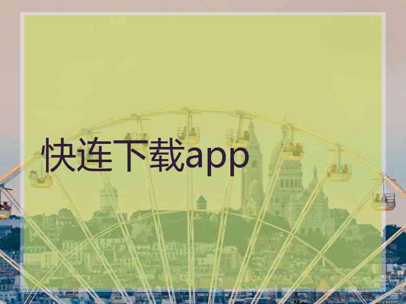 快连下载app