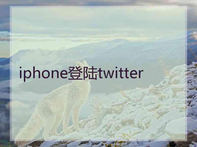 iphone登陆twitter