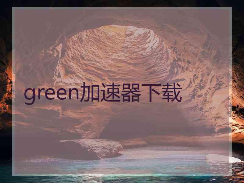 green加速器下载